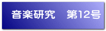 音楽研究　第12号