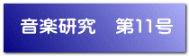 音楽研究　第11号